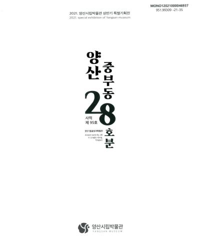 (사적 제 95호) 양산 중부동 28호분 : 2021 양산시립박물관 상반기 특별기획전 = Ancient tombs no. 28 in Jungbu-dong, Yangsan : special exhibition of Yangsan Museum : 양산 발굴성과 특별전
