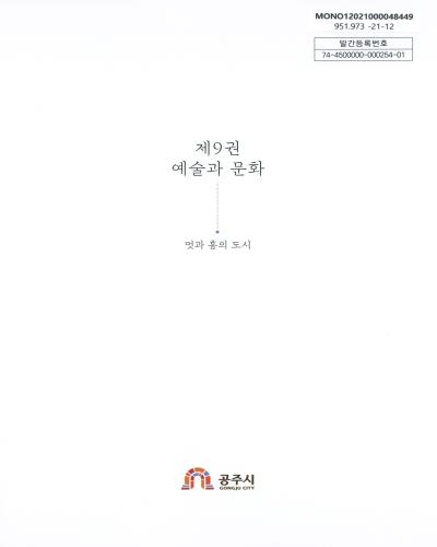 공주시지 2021. 제1-9권