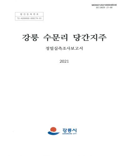 강릉 수문리 당간지주 : 정밀실측조사보고서