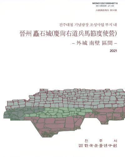 (진주대첩 기념광장 조성사업 부지 내) 晉州 矗石城(慶尙右道兵馬節度使營) : 外城 南壁 區間