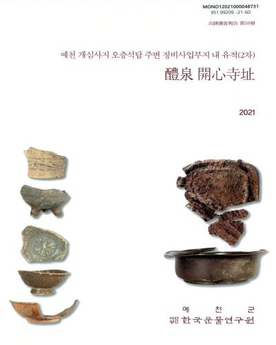 醴泉 開心寺址 : 예천 개심사지 오층석탑 주변 정비사업부지 내 유적(2차)