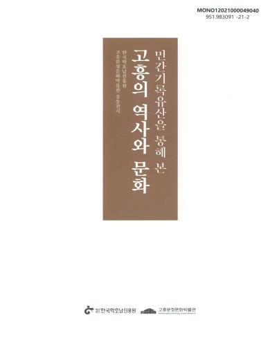 (민간기록유산을 통해 본) 고흥의 역사와 문화 : 한국학호남진흥원·고흥분청문화박물관 공동전시