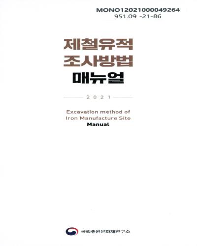 제철유적 조사방법 매뉴얼 = Excavation method of iron manufacture site manual