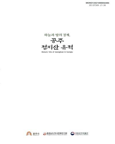 (하늘과 땅의 경계,) 공주 정지산 유적 = Historic site of Jeongjisan in Gongju. 연구편