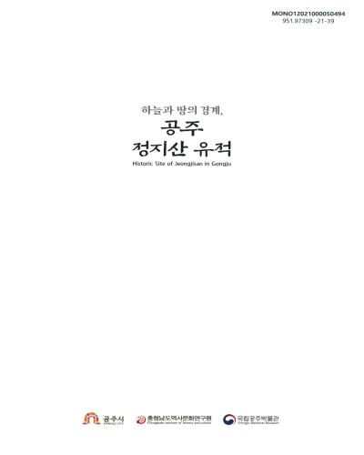 (하늘과 땅의 경계,) 공주 정지산 유적 = Historic site of Jeongjisan in Gongju. 자료편