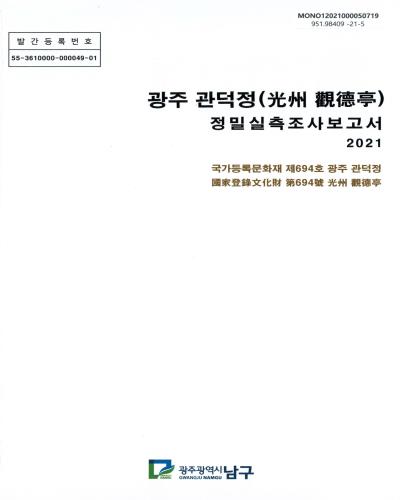 광주 관덕정 : 정밀실측조사보고서 : 국가등록문화재 제694호 광주 관덕정