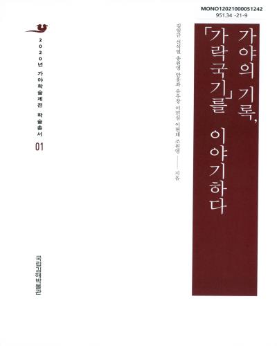 가야의 기록, 「가락국기」를 이야기하다
