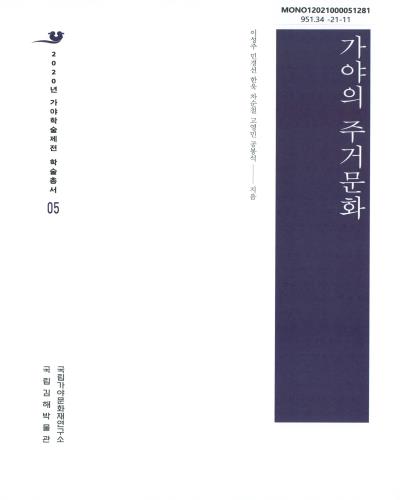 가야의 주거문화