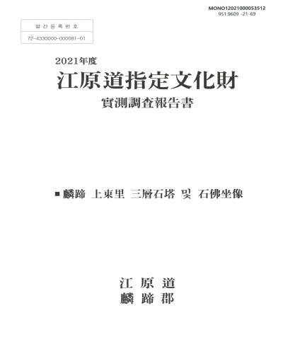(2021年度) 江原道指定文化財 : 實測調査報告書 : 麟蹄 上東里 三層石塔 및 石佛坐像
