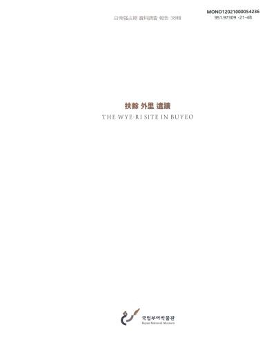 부여 외리 유적 = The Wye-ri site in Buyeo