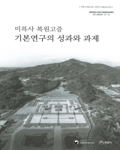 미륵사 복원고증 기본연구의 성과와 과제 : 미륵사 복원고증 기본연구 학술심포지엄