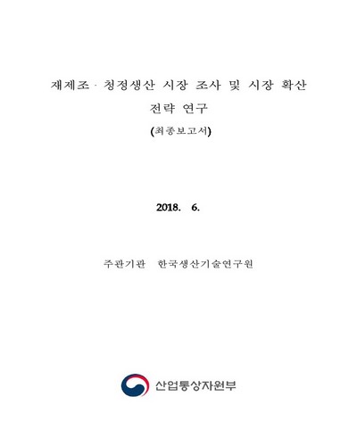 재제조·청정생산 시장 조사 및 시장 확산 전략 연구 [전자자료] : 최종보고서
