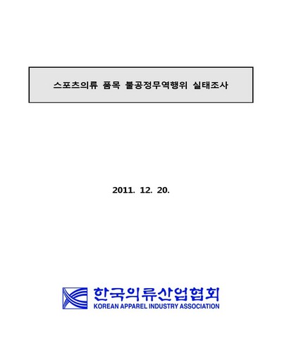 스포츠의류 품목 불공정무역행위 실태조사 [전자자료]