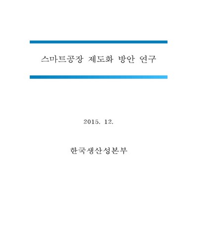 스마트공장 제도화 방안 연구 [전자자료]