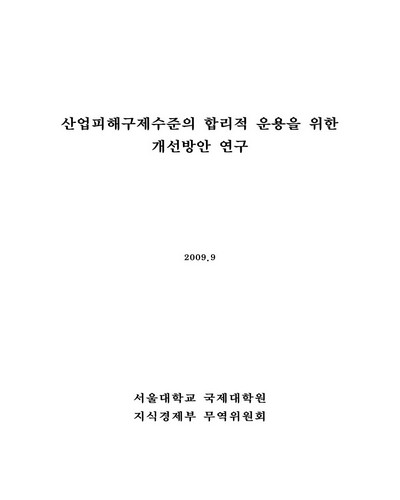 산업피해구제수준의 합리적 운용을 위한 개선방안 연구 [전자자료]