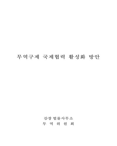 무역구제 국제협력 활성화 방안 [전자자료]