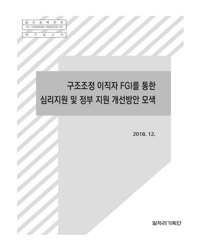 구조조정 이직자 FGI를 통한 심리지원 및 정부 지원 개선방안 모색 [전자자료] : 연구보고서