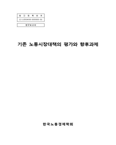 기존 노동시장대책의 평가와 향후과제 [전자자료] : 연구보고서
