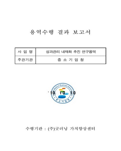 성과관리 내재화 추진 연구용역 [전자자료] : 용역수행 결과 보고서