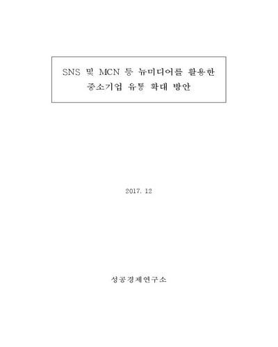 SNS 및 MCN 등 뉴미디어를 활용한 중소기업 유통 확대 방안 [전자자료]