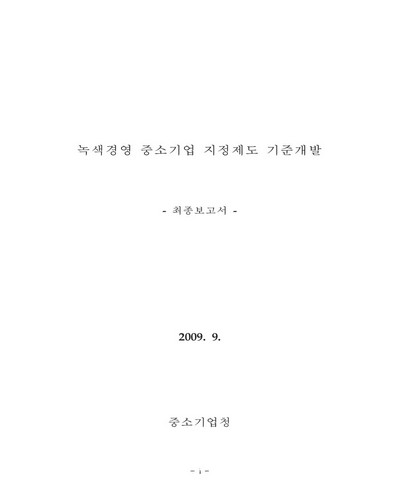 녹색경영 중소기업 지정제도 기준개발 [전자자료] : 최종보고서