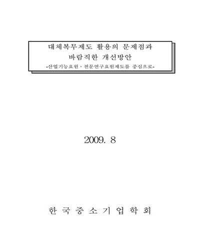 대체복무제도 활용의 문제점과 바람직한 개선방안 [전자자료] : 산업기능요원·전문연구요원제도를 중심으로