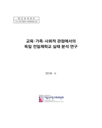 교육·가족·사회적 관점에서의 독일 전일제학교 실태 분석 연구 [전자자료]