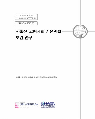 저출산·고령사회 기본계획 보완 연구 [전자자료]