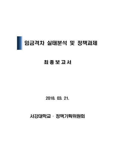 임금격차 실태분석 및 정책과제 [전자자료] : 최종보고서