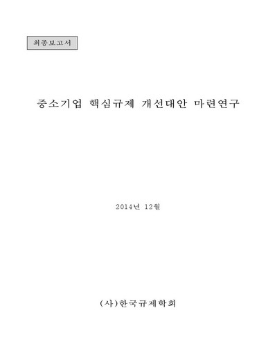 중소기업 핵심규제 개선대안 마련연구 [전자자료] : 최종보고서