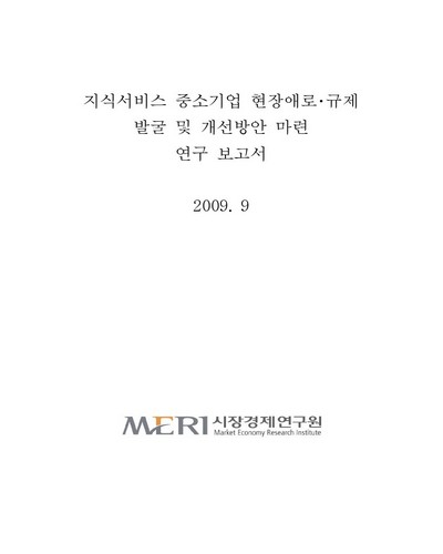 지식서비스 중소기업 현장애로·규제 발굴 및 개선방안 마련 연구 보고서 [전자자료]