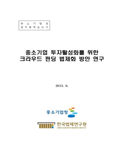 중소기업 투자활성화를 위한 크라우드 펀딩 법제화 방안 연구 [전자자료]