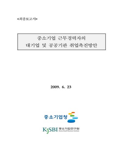 중소기업 근무경력자의 대기업 및 공공기관 취업촉진방안 [전자자료] : 최종보고서