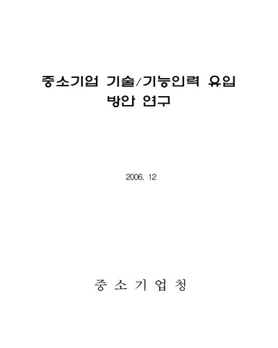 중소기업 기술/기능인력 유입 방안 연구 [전자자료]