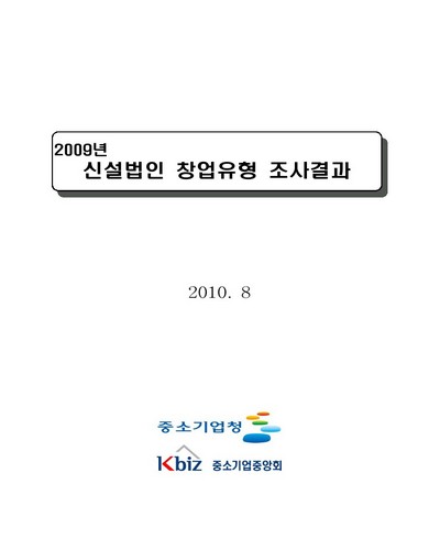 (2009년) 신설법인 창업유형 조사결과 [전자자료]