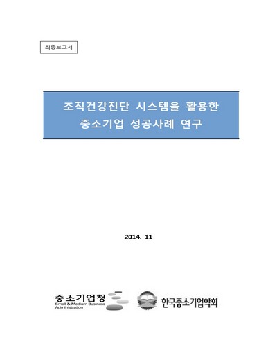 조직건강진단 시스템을 활용한 중소기업 성공사례 연구 [전자자료] : 최종보고서