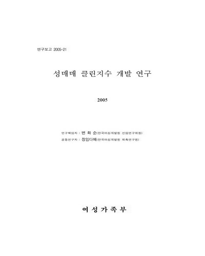 성매매 클린지수 개발 연구 [전자자료]