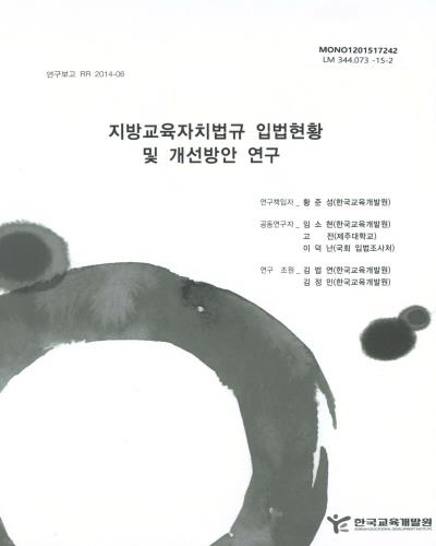 지방교육자치법규 입법현황 및 개선방안 연구 / 연구책임자: 황준성 ; 공동연구자: 임소현, 고전, 이덕난