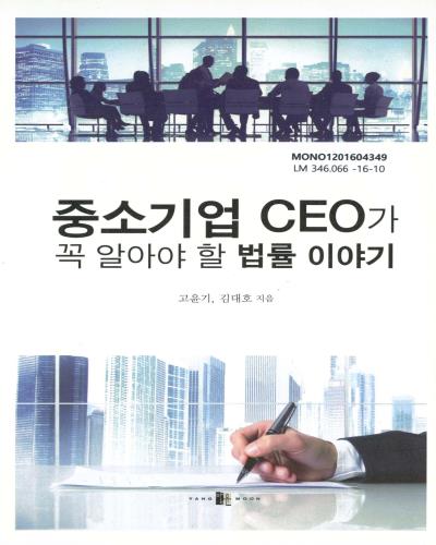 중소기업 CEO가 꼭 알아야 할 법률 이야기