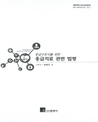 (응급구조사를 위한)응급의료 관련 법령 = Emergency medical services