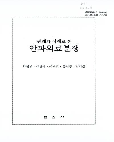 (판례와 사례로 본)안과의료분쟁 = Medical disputes in field of opthalmology