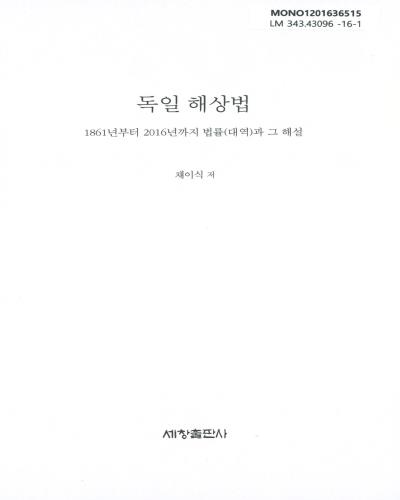 독일 해상법 : 1861년부터 2016년까지 법률(대역)과 그 해설