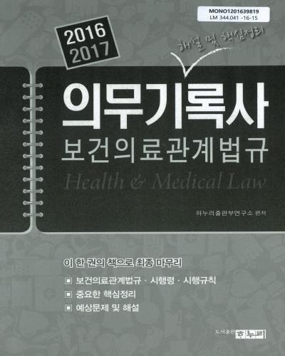 의무기록사 보건의료관계법규 = Health & medical law : 해설 및 핵심정리