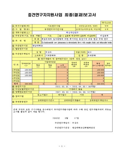 복잡유체와 입자변형에 의한 획기적인 동전기적 유동 현상 규명 연구 [전자자료]
