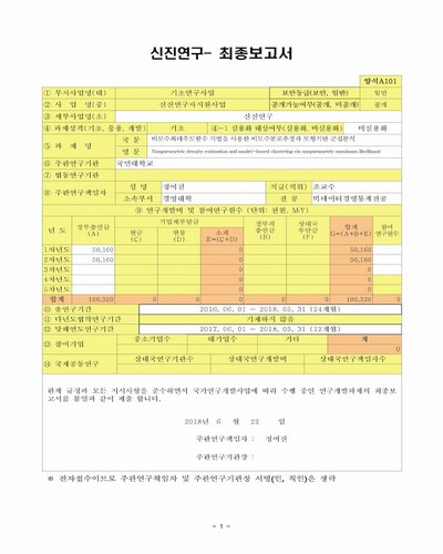 비모수최대우도함수 기법을 사용한 비모수분포추정과 모형기반 군집분석 [전자자료]
