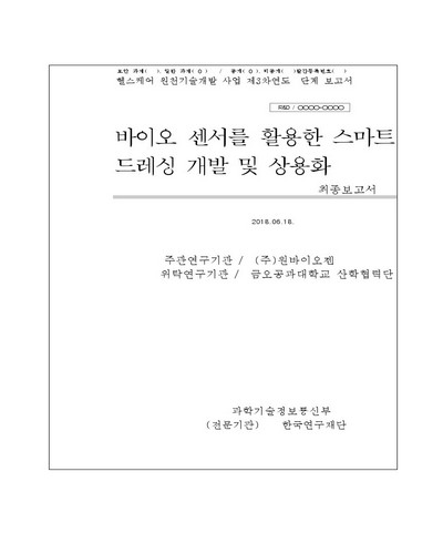 바이오 센서를 활용한 스마트 드레싱 개발 및 상용화 [전자자료] : 최종보고서