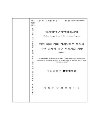 원전 해체 대비 하이브리드 분리막 기반 방사성 폐수 처리기술 개발 [전자자료]