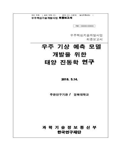 우주 기상 예측 모델 개발을 위한 태양 진동학 연구 [전자자료]