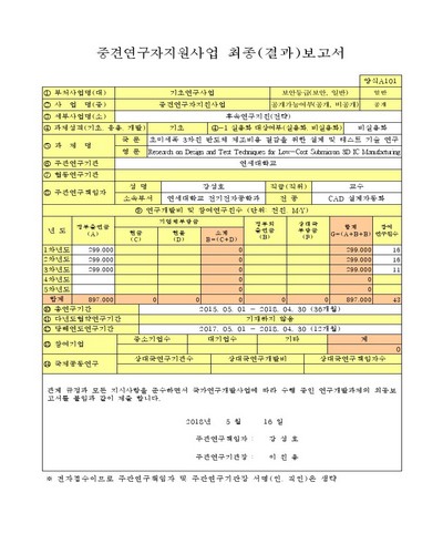 초미세폭 3차원 반도체 제조비용 절감을 위한 설계 및 테스트 기술 연구 [전자자료]