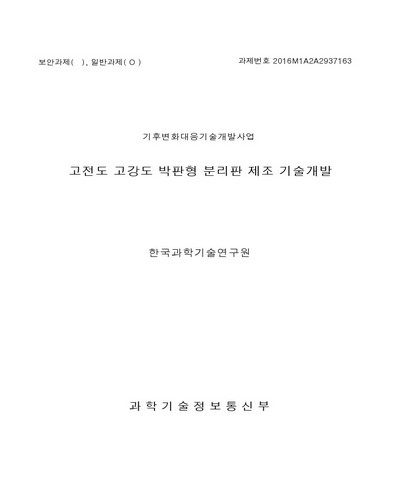 고전도성 박판형 분리판/가스켓 일체형 제조 기술 개발 [전자자료]